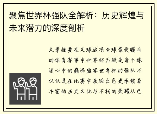 聚焦世界杯强队全解析：历史辉煌与未来潜力的深度剖析