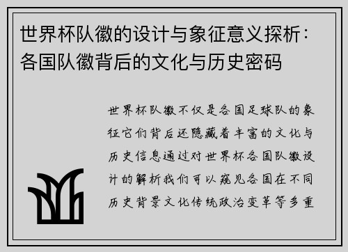 世界杯队徽的设计与象征意义探析：各国队徽背后的文化与历史密码