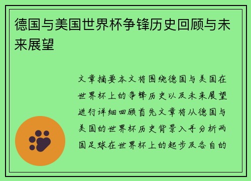 德国与美国世界杯争锋历史回顾与未来展望