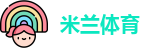 米兰体育